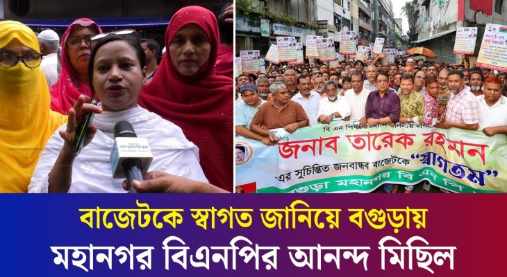 বাজেটকে স্বাগত জানিয়ে বগুড়ায় মহানগর বিএনপির আনন্দ মিছিল
